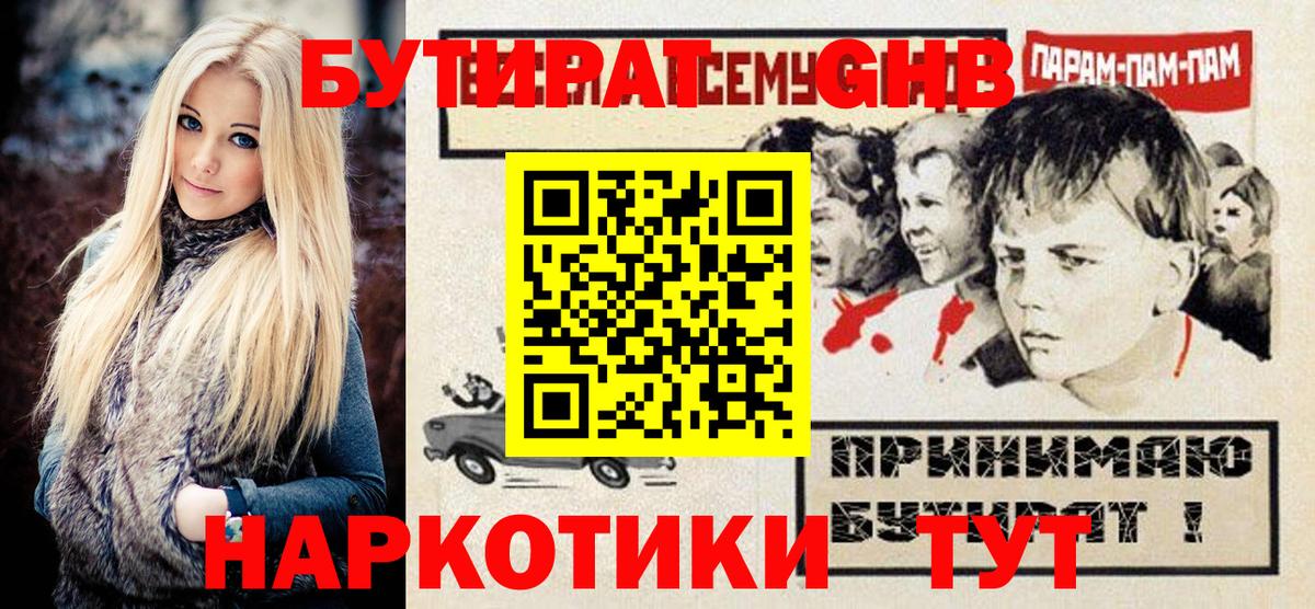 Будённовск  БУТИРАТ  Вход с VPN  БУТИРАТ оксибутират 